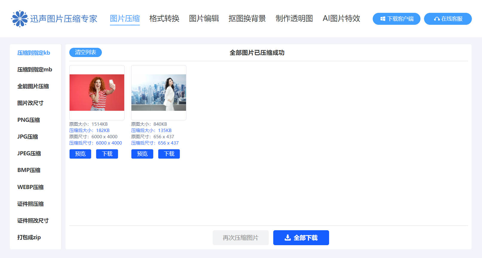 迅声图片压缩专家